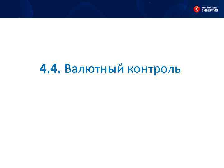 4. 4. Валютный контроль 