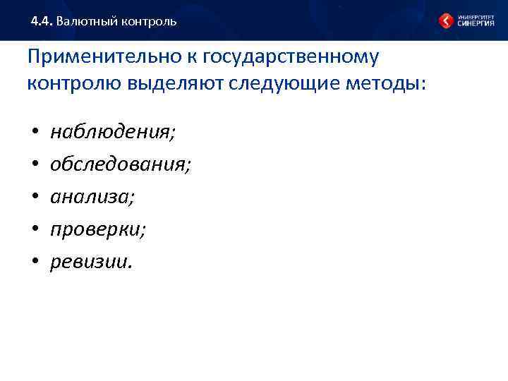 4. 4. Валютный контроль Применительно к государственному контролю выделяют следующие методы: • • •