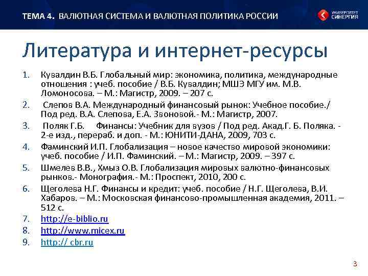 ТЕМА 4. ВАЛЮТНАЯ СИСТЕМА И ВАЛЮТНАЯ ПОЛИТИКА РОССИИ Литература и интернет-ресурсы 1. 2. 3.