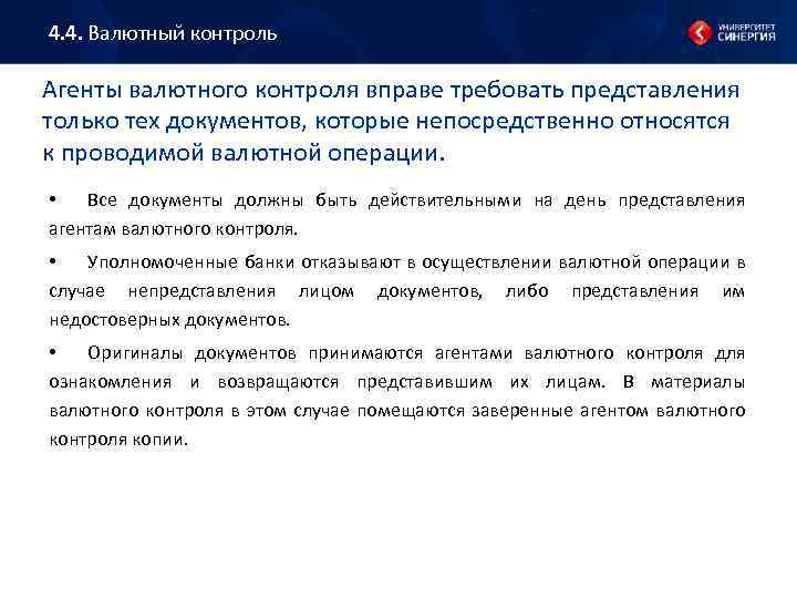 4. 4. Валютный контроль Агенты валютного контроля вправе требовать представления только тех документов, которые