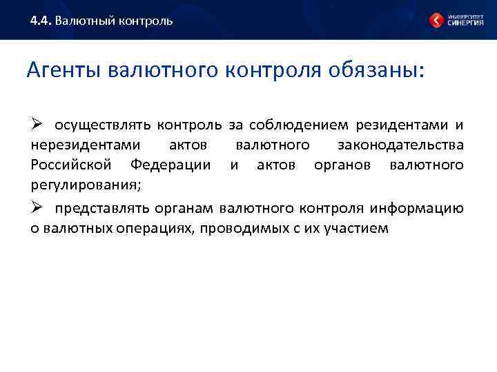 4. 4. Валютный контроль Агенты валютного контроля обязаны: Ø осуществлять контроль за соблюдением резидентами