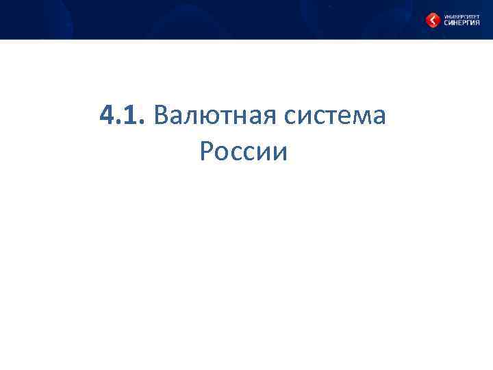 4. 1. Валютная система России 