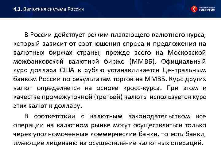 4. 1. Валютная система России В России действует режим плавающего валютного курса, который зависит