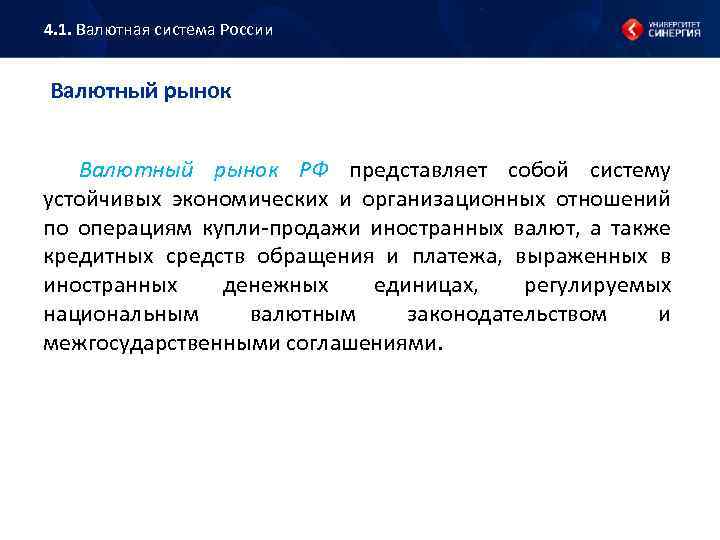 4. 1. Валютная система России Валютный рынок РФ представляет собой систему устойчивых экономических и