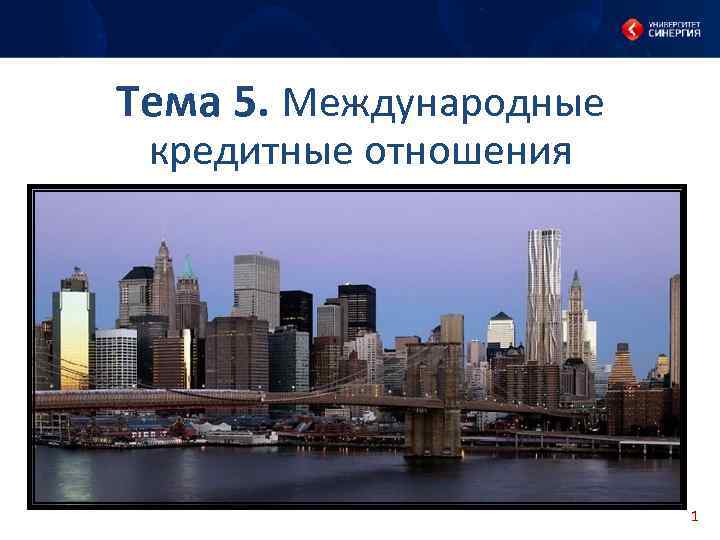 Тема 5. Международные кредитные отношения 1 