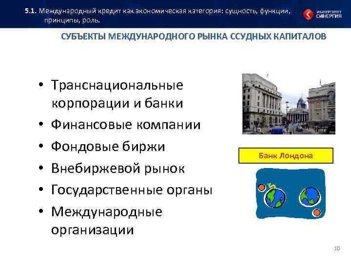 5. 1. Международный кредит как экономическая категория: сущность, функции, принципы, роль. СУБЪЕКТЫ МЕЖДУНАРОДНОГО РЫНКА