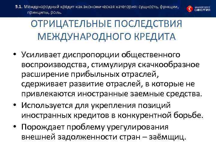 5. 1. Международный кредит как экономическая категория: сущность, функции, принципы, роль. ОТРИЦАТЕЛЬНЫЕ ПОСЛЕДСТВИЯ МЕЖДУНАРОДНОГО