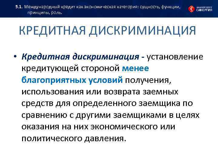 5. 1. Международный кредит как экономическая категория: сущность, функции, принципы, роль. КРЕДИТНАЯ ДИСКРИМИНАЦИЯ •