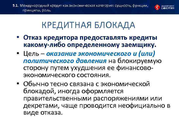 5. 1. Международный кредит как экономическая категория: сущность, функции, принципы, роль. КРЕДИТНАЯ БЛОКАДА •