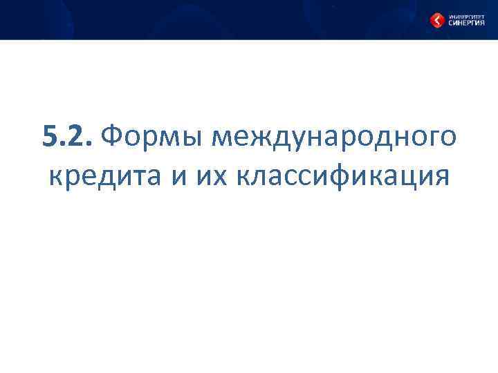5. 2. Формы международного кредита и их классификация 