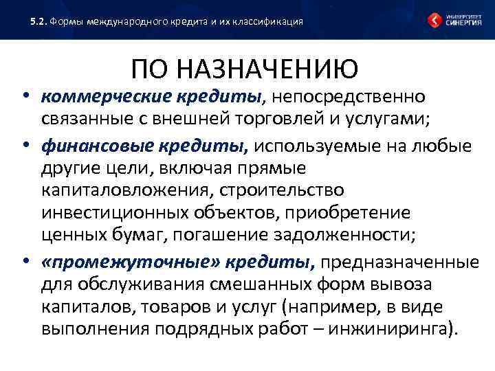 5. 2. Формы международного кредита и их классификация ПО НАЗНАЧЕНИЮ • коммерческие кредиты, непосредственно