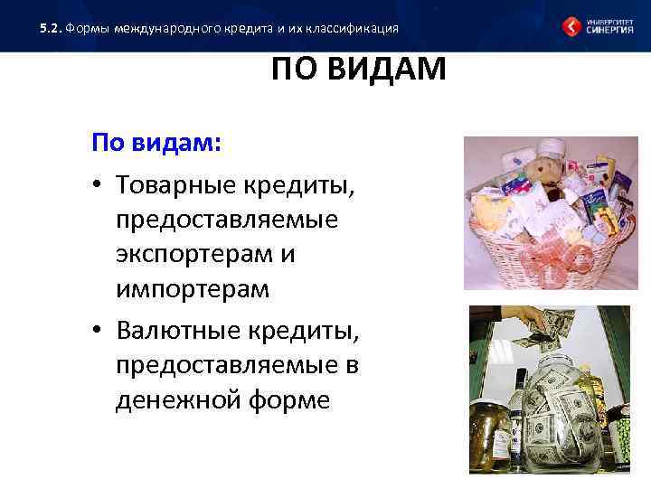 5. 2. Формы международного кредита и их классификация ПО ВИДАМ По видам: • Товарные