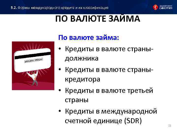 5. 2. Формы международного кредита и их классификация ПО ВАЛЮТЕ ЗАЙМА По валюте займа: