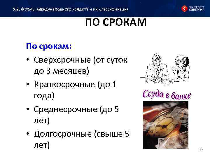5. 2. Формы международного кредита и их классификация ПО СРОКАМ По срокам: • Сверхсрочные