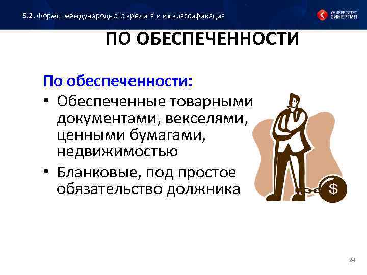 5. 2. Формы международного кредита и их классификация ПО ОБЕСПЕЧЕННОСТИ По обеспеченности: • Обеспеченные