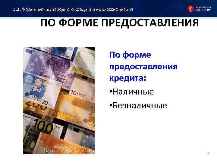 5. 2. Формы международного кредита и их классификация ПО ФОРМЕ ПРЕДОСТАВЛЕНИЯ По форме предоставления