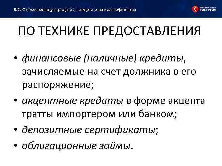 Международные кредитные