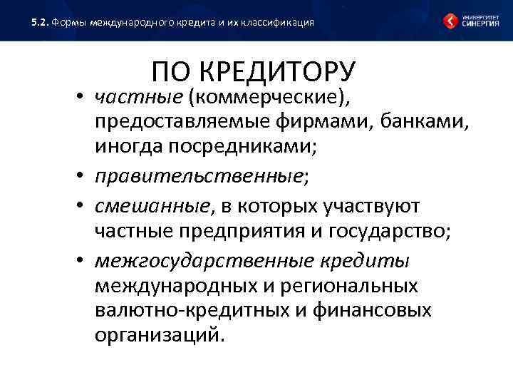 5. 2. Формы международного кредита и их классификация ПО КРЕДИТОРУ • частные (коммерческие), предоставляемые