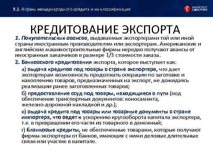 5. 2. Формы международного кредита и их классификация КРЕДИТОВАНИЕ ЭКСПОРТА 1. Покупательских авансов, выдаваемых
