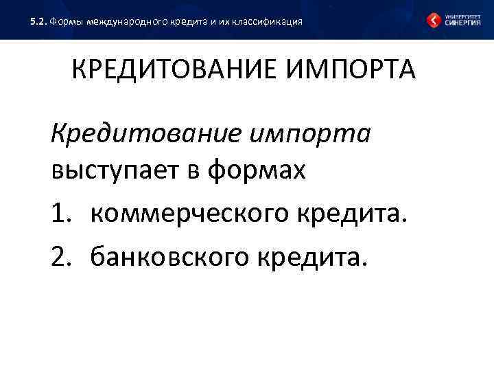 5. 2. Формы международного кредита и их классификация КРЕДИТОВАНИЕ ИМПОРТА Кредитование импорта выступает в