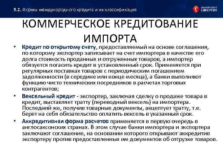 5. 2. Формы международного кредита и их классификация КОММЕРЧЕСКОЕ КРЕДИТОВАНИЕ ИМПОРТА • Кредит по