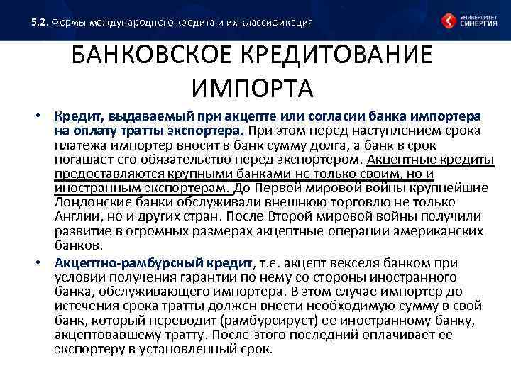 Акцептный кредит. Рамбурсное обязательство по аккредитиву. Акцептно-рамбурсный кредит это. Формы международного кредита.