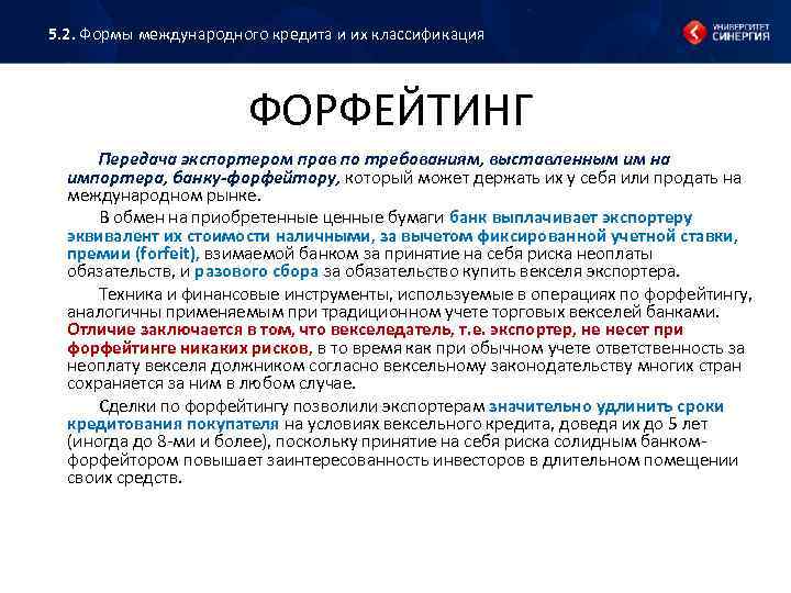 5. 2. Формы международного кредита и их классификация ФОРФЕЙТИНГ Передача экспортером прав по требованиям,