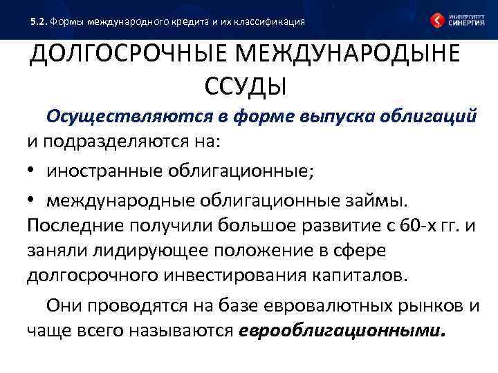 5. 2. Формы международного кредита и их классификация ДОЛГОСРОЧНЫЕ МЕЖДУНАРОДЫНЕ ССУДЫ Осуществляются в форме