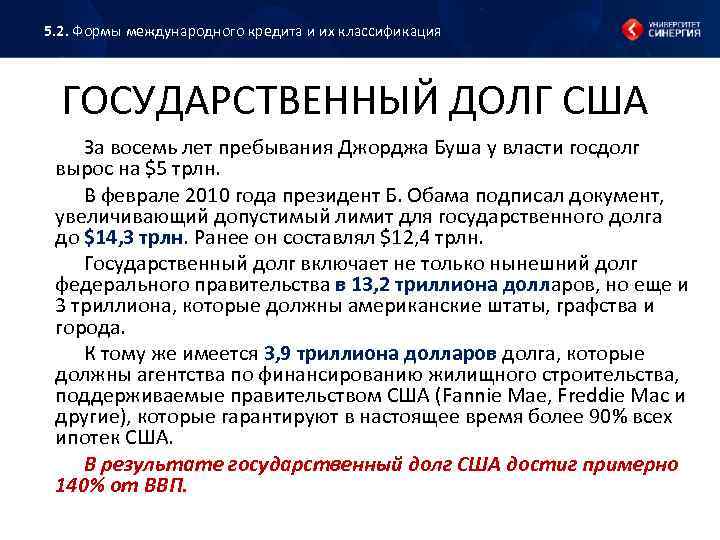 5. 2. Формы международного кредита и их классификация ГОСУДАРСТВЕННЫЙ ДОЛГ США За восемь лет