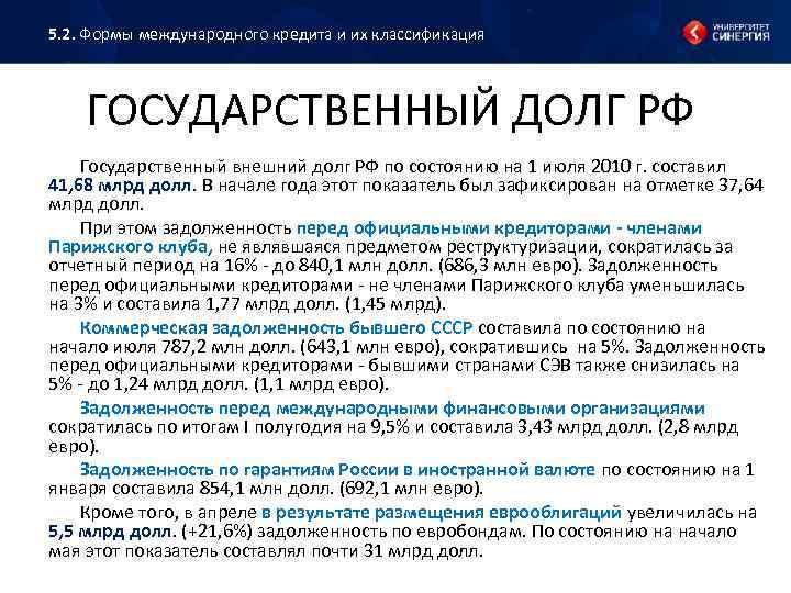 5. 2. Формы международного кредита и их классификация ГОСУДАРСТВЕННЫЙ ДОЛГ РФ Государственный внешний долг
