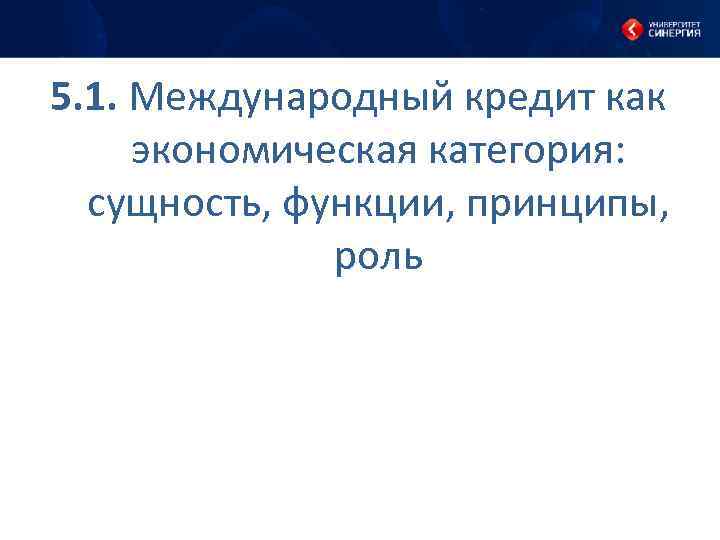 5. 1. Международный кредит как экономическая категория: сущность, функции, принципы, роль 