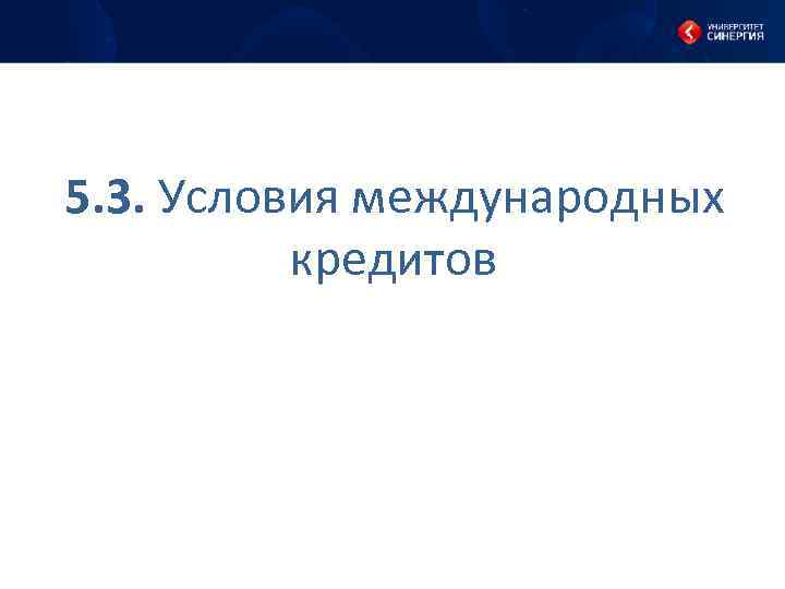 5. 3. Условия международных кредитов 
