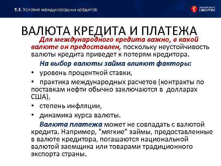 5. 3. Условия международных кредитов ВАЛЮТА КРЕДИТА И ПЛАТЕЖА Для международного кредита важно, в