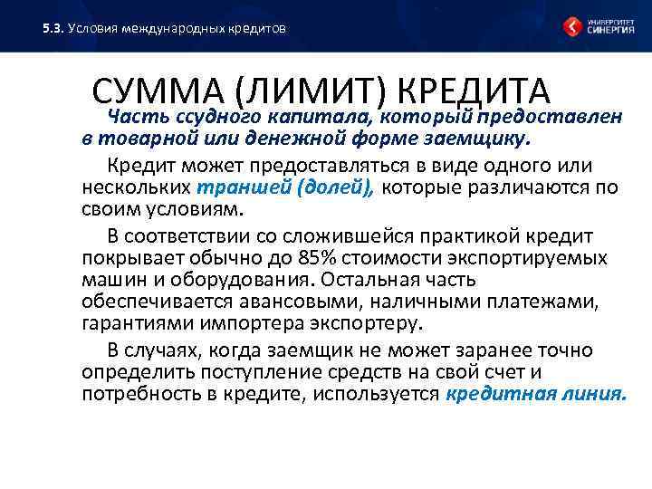 5. 3. Условия международных кредитов СУММА (ЛИМИТ) КРЕДИТА Часть ссудного капитала, который предоставлен в