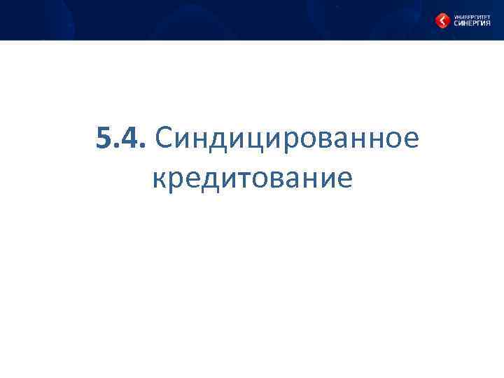 5. 4. Синдицированное кредитование 