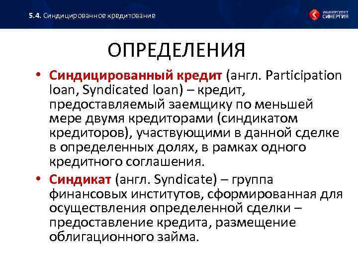5. 4. Синдицированное кредитование ОПРЕДЕЛЕНИЯ • Синдицированный кредит (англ. Participation loan, Syndicated loan) –
