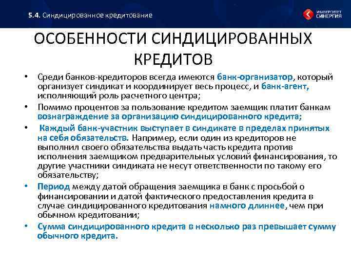 5. 4. Синдицированное кредитование ОСОБЕННОСТИ СИНДИЦИРОВАННЫХ КРЕДИТОВ • Среди банков кредиторов всегда имеются банк-организатор,