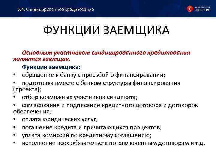 5. 4. Синдицированное кредитование ФУНКЦИИ ЗАЕМЩИКА Основным участником синдицированного кредитования является заемщик. Функции заемщика: