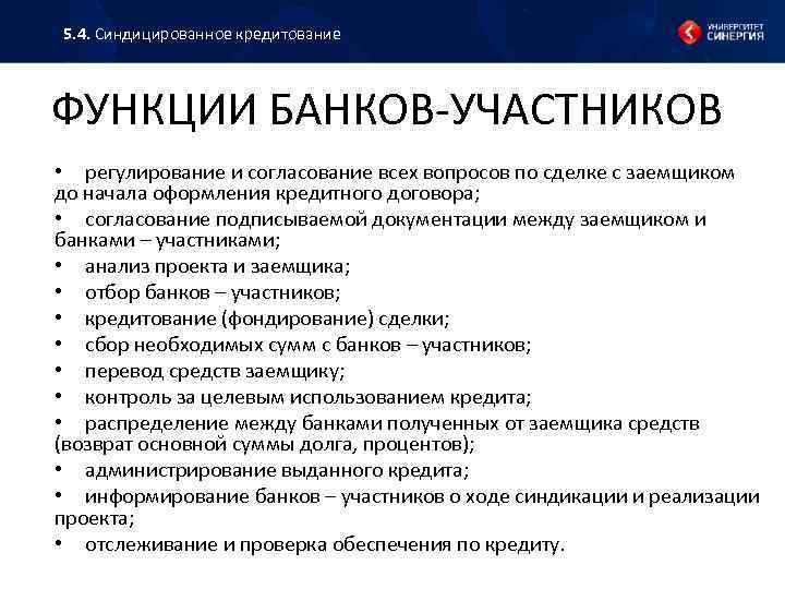 5. 4. Синдицированное кредитование ФУНКЦИИ БАНКОВ УЧАСТНИКОВ • регулирование и согласование всех вопросов по