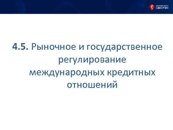 4. 5. Рыночное и государственное регулирование международных кредитных отношений 