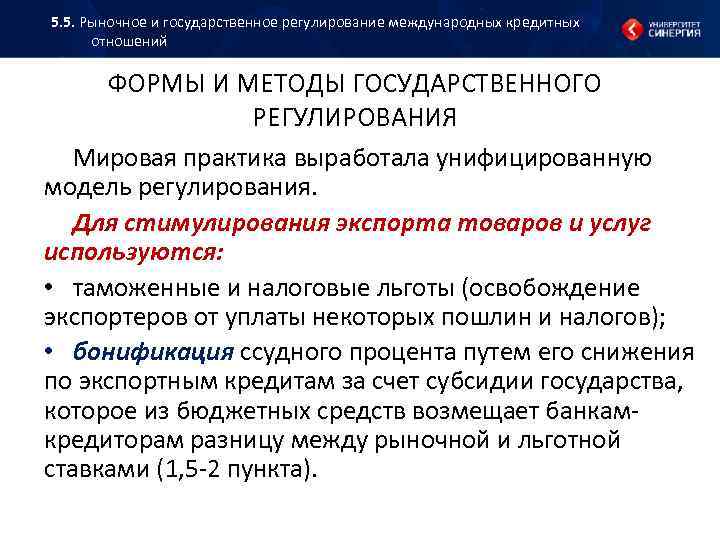 5. 5. Рыночное и государственное регулирование международных кредитных отношений ФОРМЫ И МЕТОДЫ ГОСУДАРСТВЕННОГО РЕГУЛИРОВАНИЯ