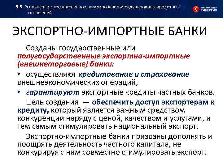 5. 5. Рыночное и государственное регулирование международных кредитных отношений ЭКСПОРТНО ИМПОРТНЫЕ БАНКИ Созданы государственные