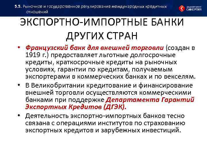 5. 5. Рыночное и государственное регулирование международных кредитных отношений ЭКСПОРТНО ИМПОРТНЫЕ БАНКИ ДРУГИХ СТРАН