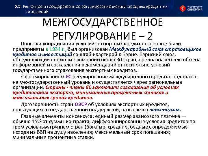5. 5. Рыночное и государственное регулирование международных кредитных отношений МЕЖГОСУДАРСТВЕННОЕ РЕГУЛИРОВАНИЕ – 2 Попытки