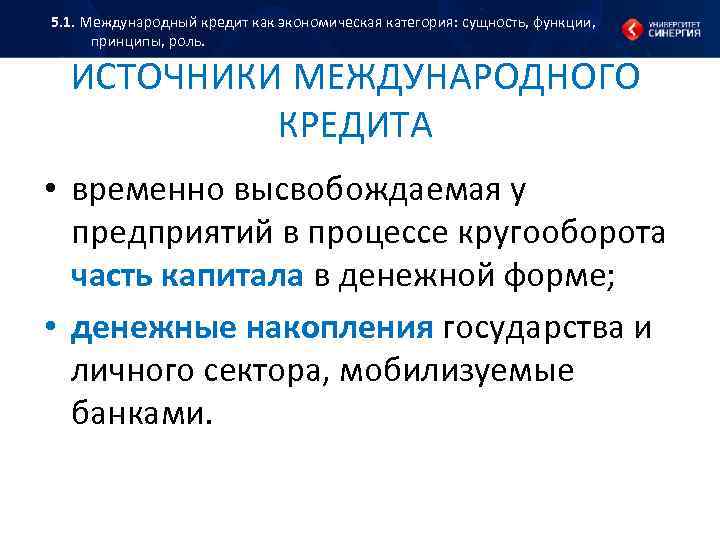 5. 1. Международный кредит как экономическая категория: сущность, функции, принципы, роль. ИСТОЧНИКИ МЕЖДУНАРОДНОГО КРЕДИТА