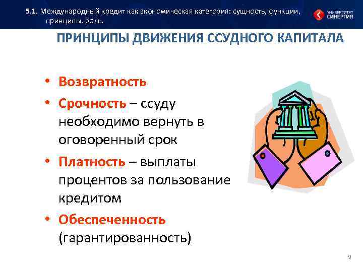 5. 1. Международный кредит как экономическая категория: сущность, функции, принципы, роль. ПРИНЦИПЫ ДВИЖЕНИЯ ССУДНОГО