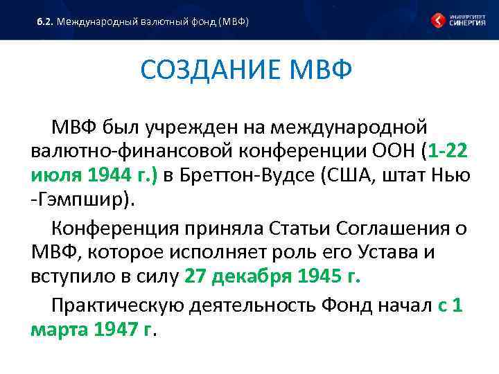 6. 2. Международный валютный фонд (МВФ) СОЗДАНИЕ МВФ был учрежден на международной валютно финансовой