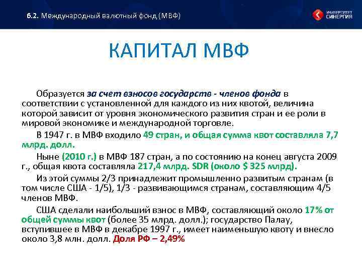 6. 2. Международный валютный фонд (МВФ) КАПИТАЛ МВФ Образуется за счет взносов государств -