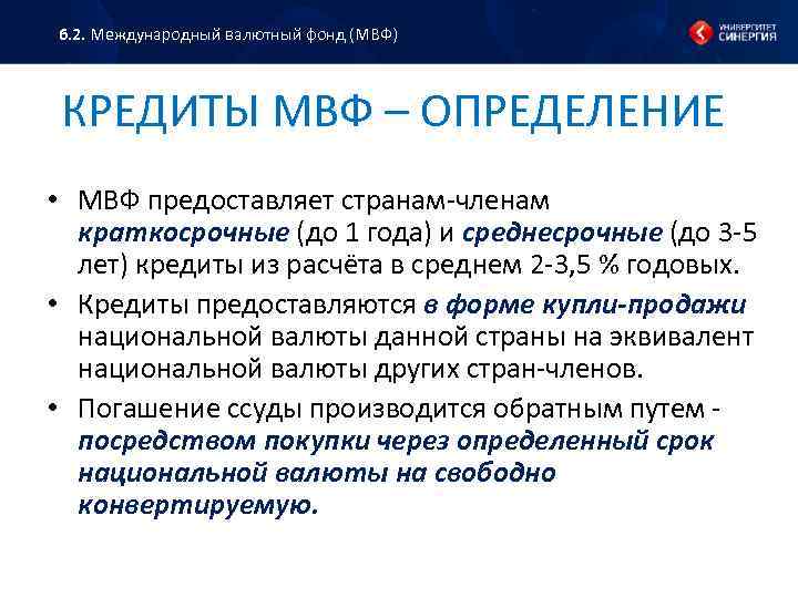 6. 2. Международный валютный фонд (МВФ) КРЕДИТЫ МВФ – ОПРЕДЕЛЕНИЕ • МВФ предоставляет странам