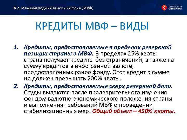 6. 2. Международный валютный фонд (МВФ) КРЕДИТЫ МВФ – ВИДЫ 1. Кредиты, предоставляемые в